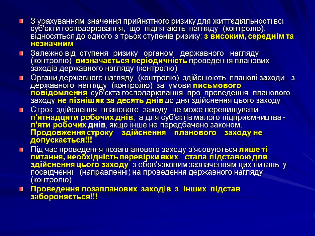 З урахуванням значення прийнятного ризику для життєдіяльності всі суб'єкти господарювання, що підлягають нагляду (контролю),